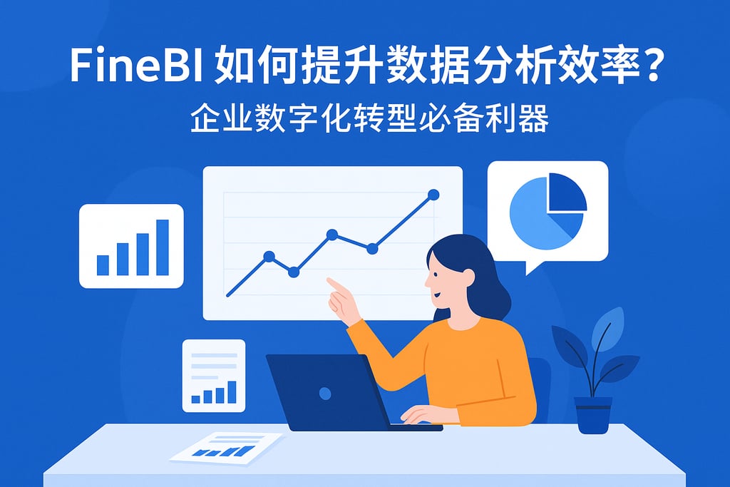 FineBI如何提升数据分析效率？企业数字化转型必备利器