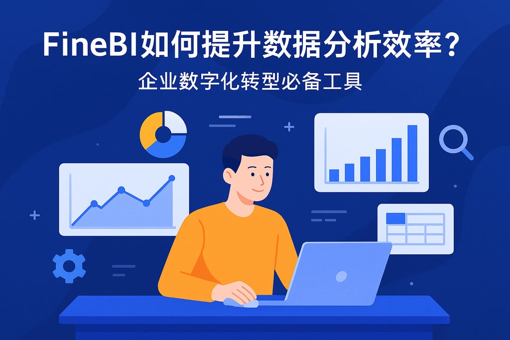 FineBI如何提升数据分析效率？企业数字化转型必备工具