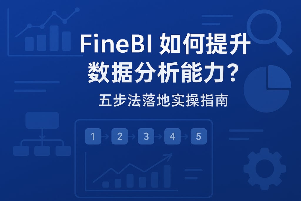 FineBI如何提升数据分析能力？五步法落地实操指南