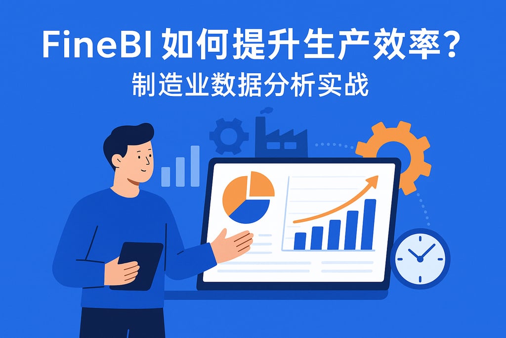 FineBI如何提升生产效率？制造业数据分析实战