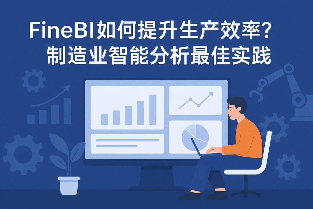 FineBI如何提升生产效率？制造业智能分析最佳实践