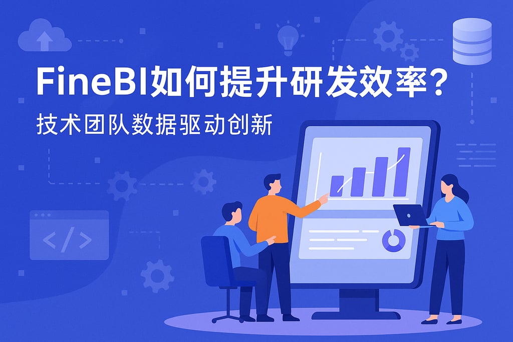 FineBI如何提升研发效率？技术团队数据驱动创新