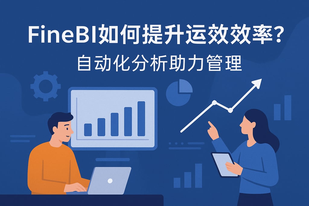 FineBI如何提升运营效率？自动化分析助力管理