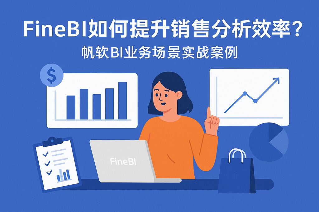 FineBI如何提升销售分析效率？帆软BI业务场景实战案例