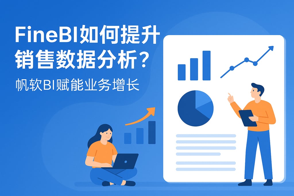 FineBI如何提升销售数据分析？帆软BI赋能业务增长