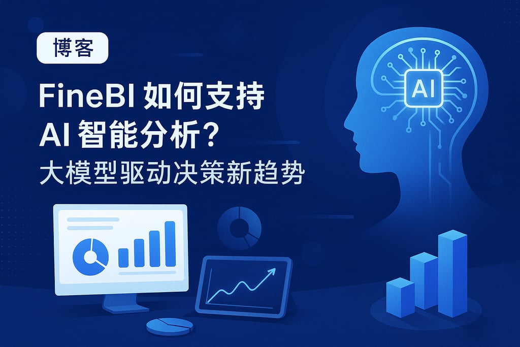 FineBI如何支持AI智能分析？大模型驱动决策新趋势