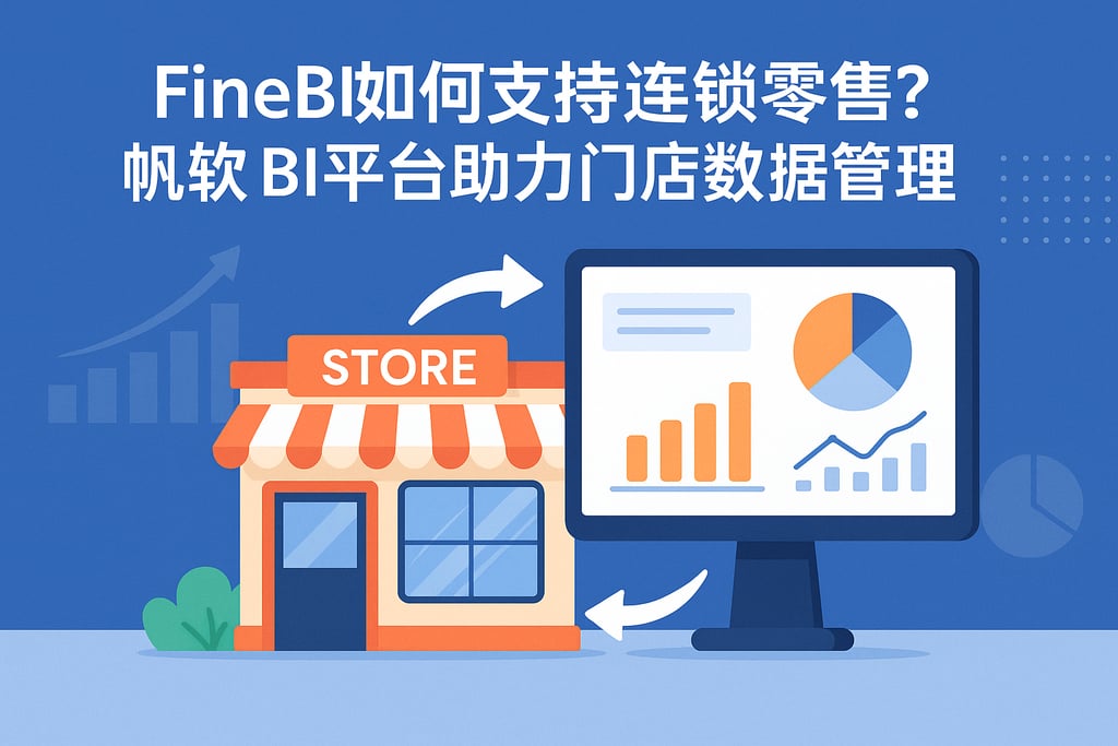 FineBI如何支持连锁零售？帆软BI平台助力门店数据管理