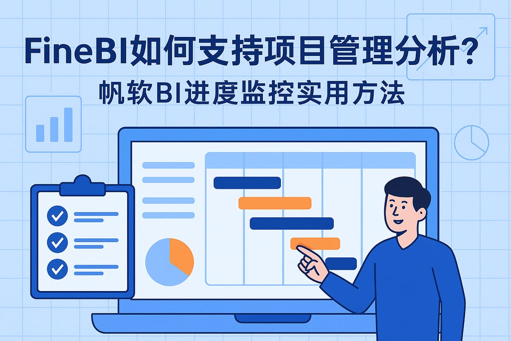 FineBI如何支持项目管理分析？帆软BI进度监控实用方法