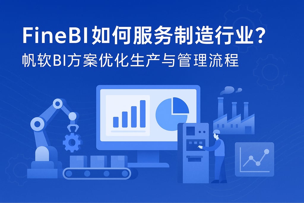 FineBI如何服务制造行业？帆软BI方案优化生产与管理流程