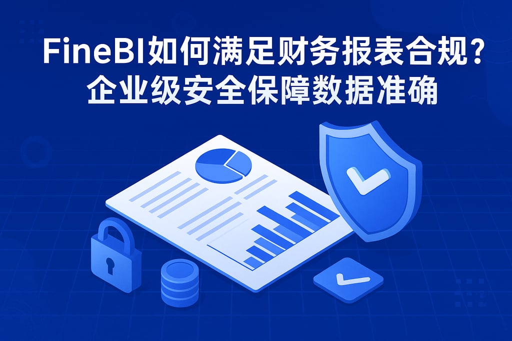 FineBI如何满足财务报表合规？企业级安全保障数据准确