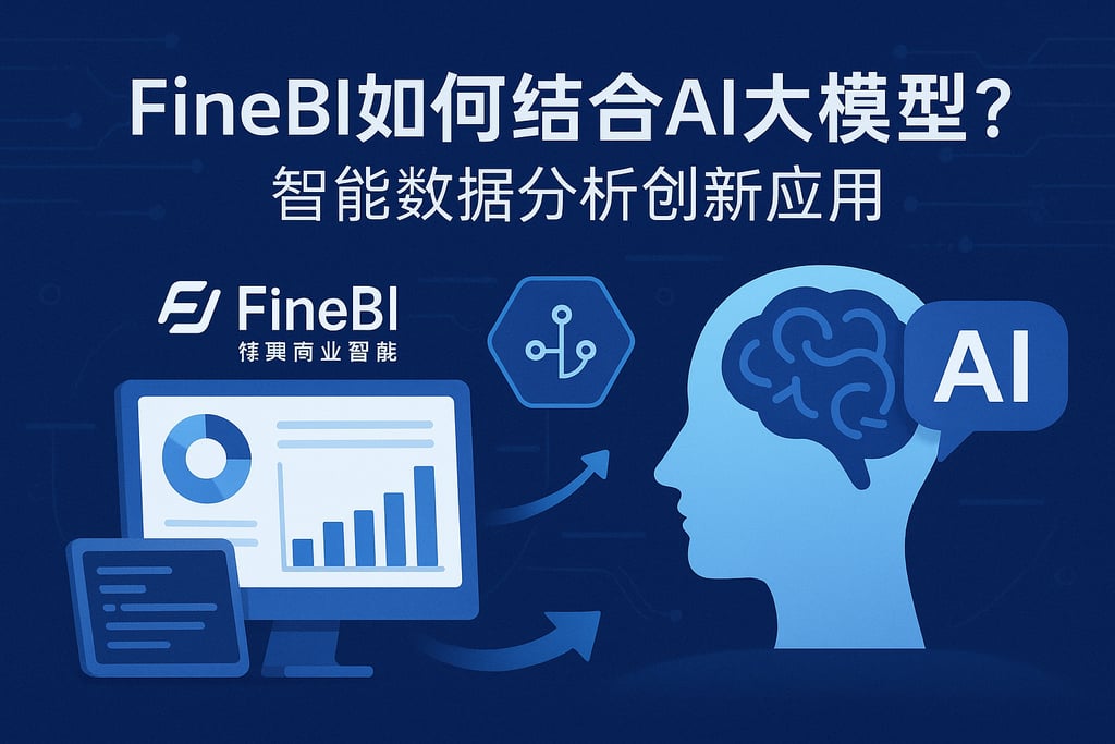 FineBI如何结合AI大模型？智能数据分析创新应用