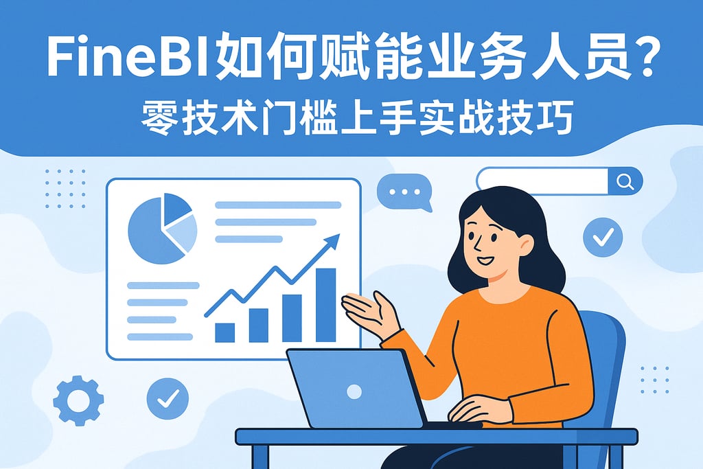 FineBI如何赋能业务人员？零技术门槛上手实战技巧