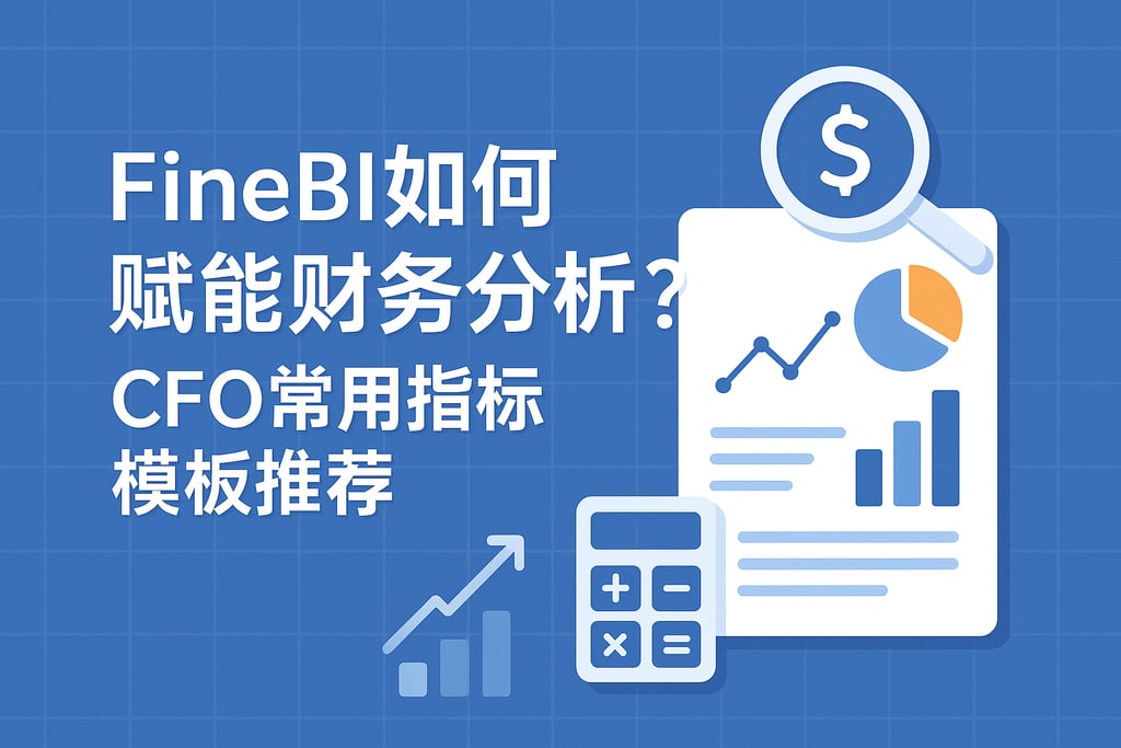 FineBI如何赋能财务分析？CFO常用指标模板推荐