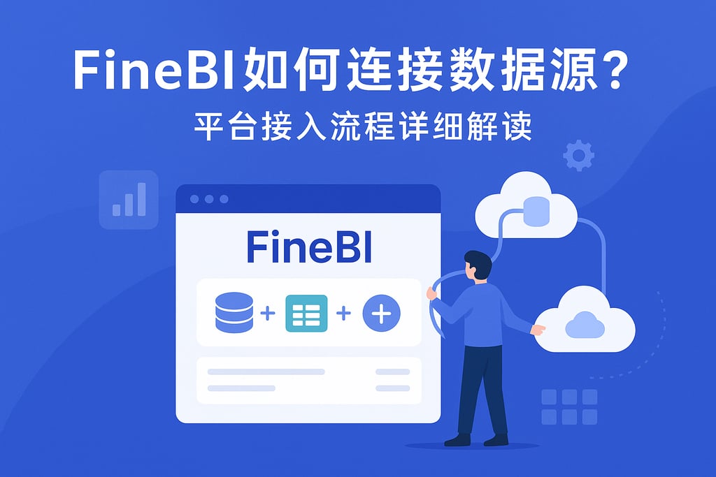 FineBI如何连接数据源？平台接入流程详细解读