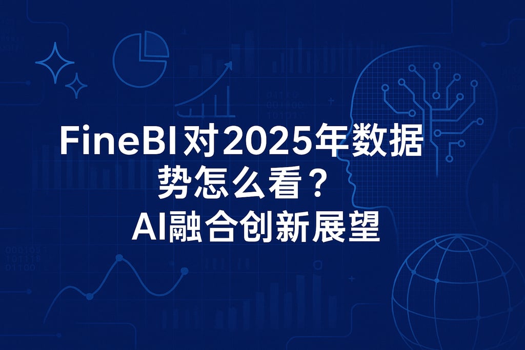 FineBI对2025年数据趋势怎么看？AI融合创新展望