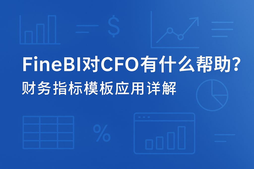FineBI对CFO有什么帮助？财务指标模板应用详解