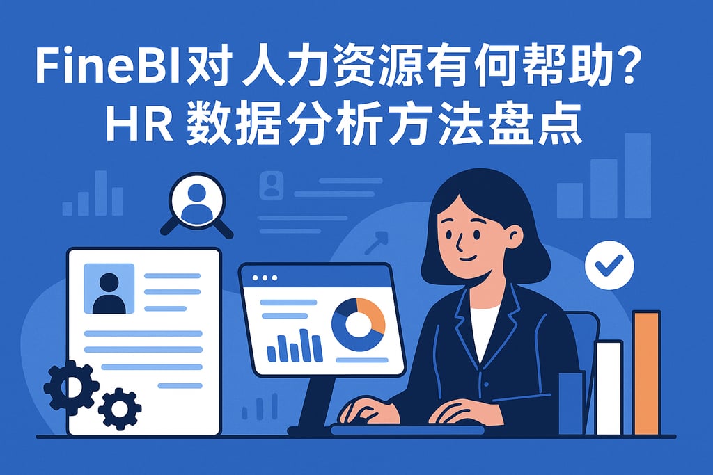 FineBI对人力资源有何帮助？HR数据分析方法盘点