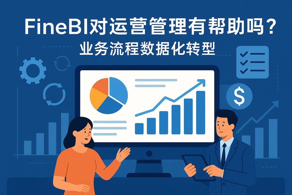 FineBI对运营管理有帮助吗？业务流程数据化转型