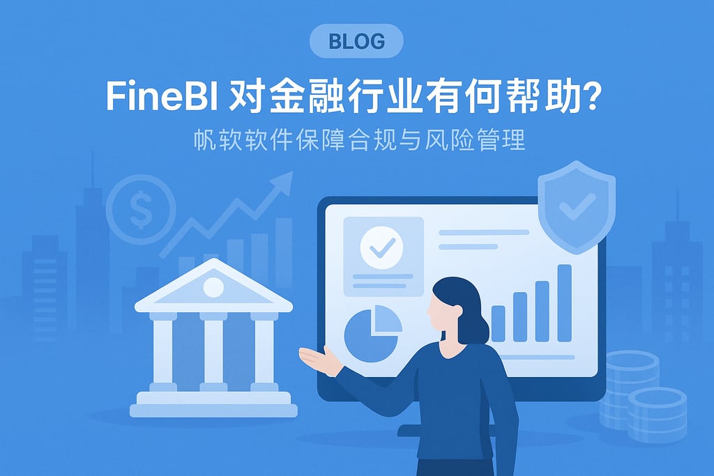 FineBI对金融行业有何帮助？帆软软件保障合规与风险管理