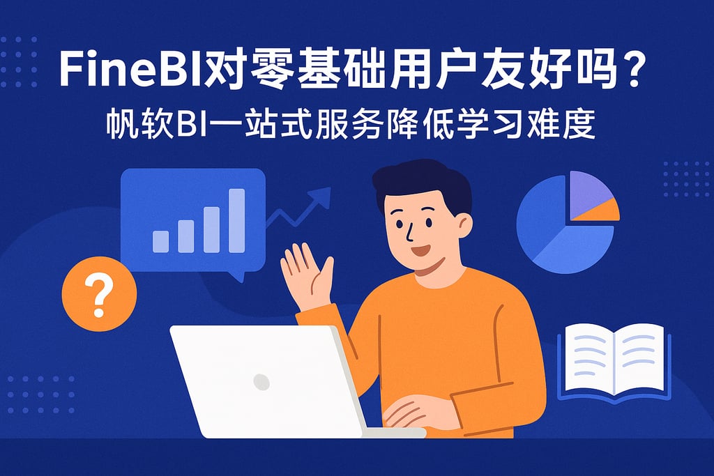 FineBI对零基础用户友好吗？帆软BI一站式服务降低学习难度