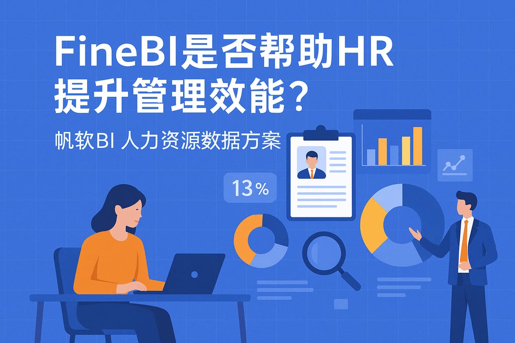 FineBI帮助HR提升管理效能吗？帆软BI人力资源数据方案