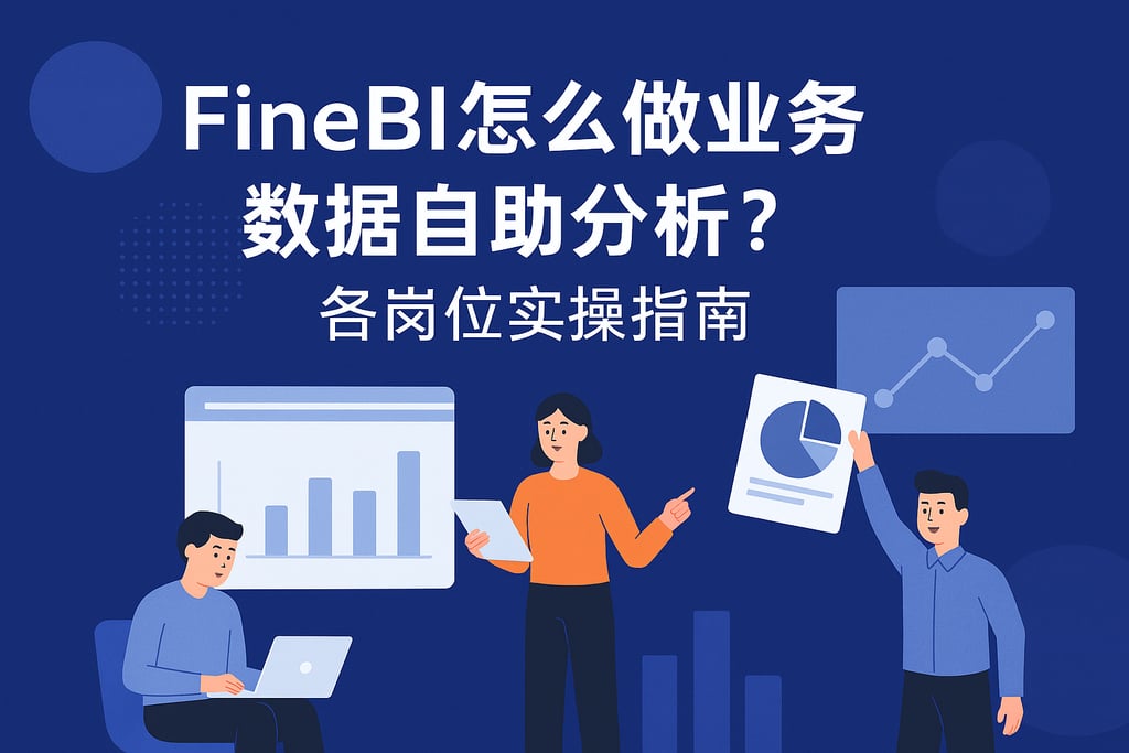 FineBI怎么做业务数据自助分析？各岗位实操指南