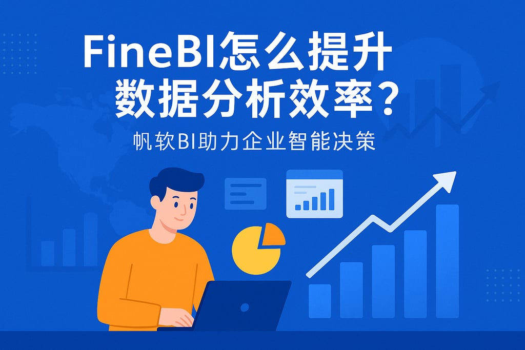 FineBI怎么提升数据分析效率？帆软BI助力企业智能决策