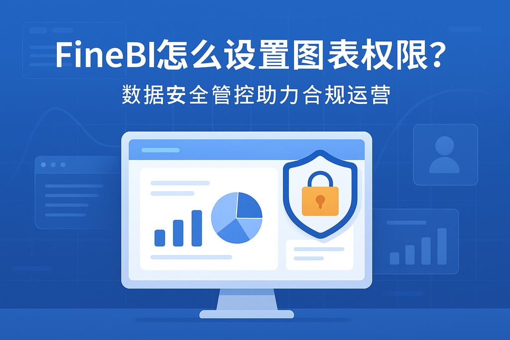 FineBI怎么设置图表权限？数据安全管控助力合规运营