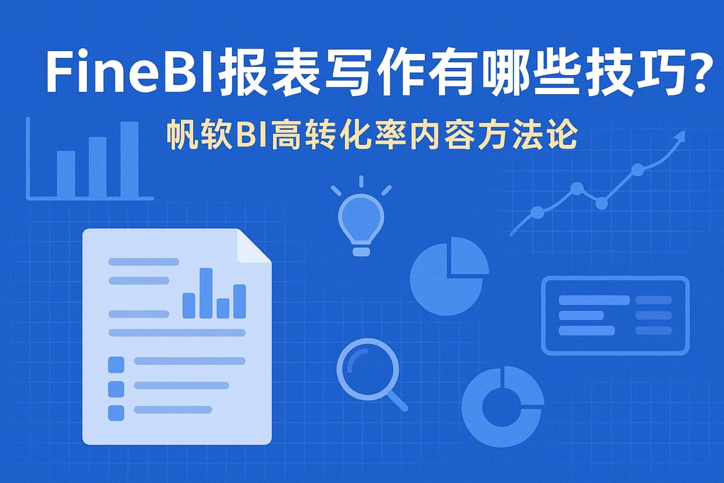 FineBI报表写作有哪些技巧？帆软BI高转化率内容方法论