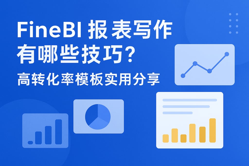 FineBI报表写作有哪些技巧？高转化率模板实用分享