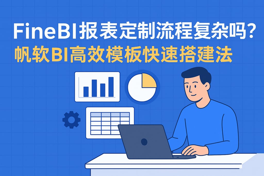 FineBI报表定制流程复杂吗？帆软BI高效模板快速搭建法