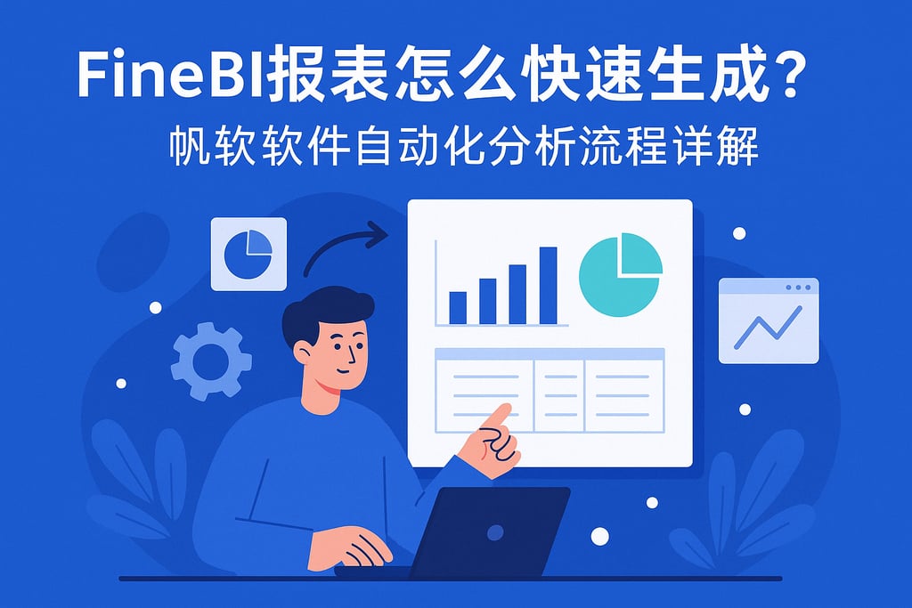 FineBI报表怎么快速生成？帆软软件自动化分析流程详解