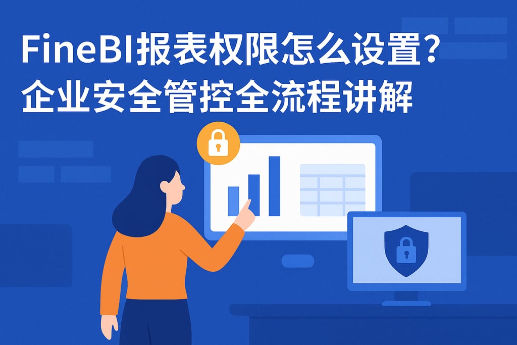 FineBI报表权限怎么设置？企业安全管控全流程讲解