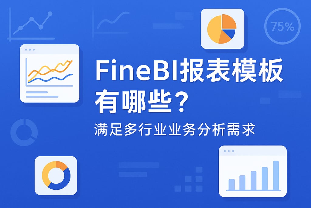 FineBI报表模板有哪些？满足多行业业务分析需求