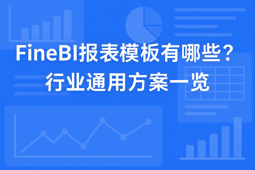 FineBI报表模板有哪些？行业通用方案一览