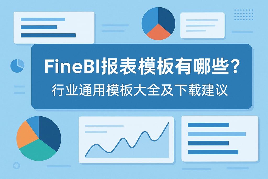 FineBI报表模板有哪些？行业通用模板大全及下载建议