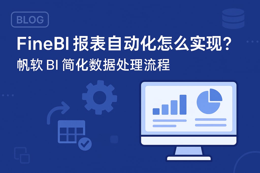 FineBI报表自动化怎么实现？帆软BI简化数据处理流程