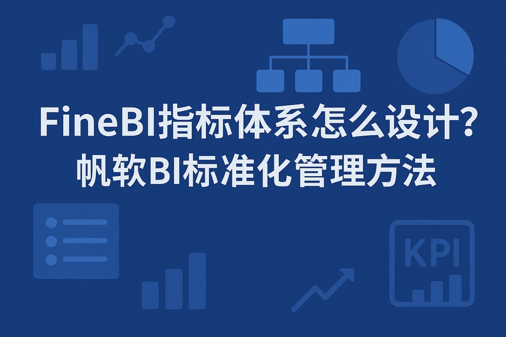 FineBI指标体系怎么设计？帆软BI标准化管理方法