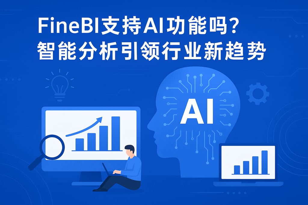 FineBI支持AI功能吗？智能分析引领行业新趋势