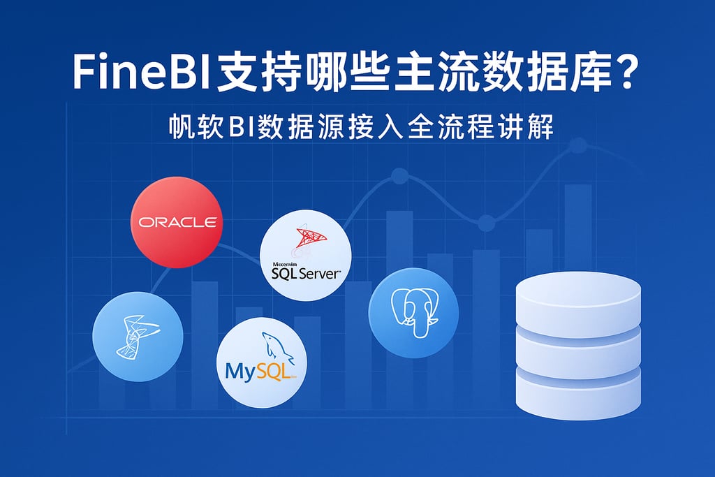 FineBI支持哪些主流数据库？帆软BI数据源接入全流程讲解