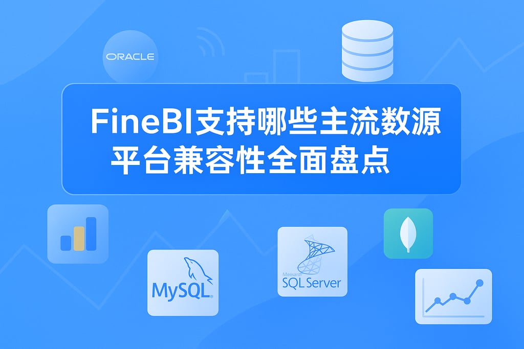 FineBI支持哪些主流数据源？平台兼容性全面盘点