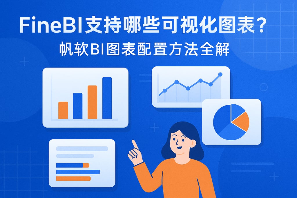 FineBI支持哪些可视化图表？帆软BI图表配置方法全解