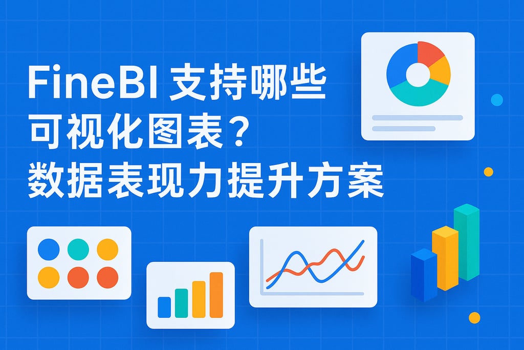 FineBI支持哪些可视化图表？数据表现力提升方案
