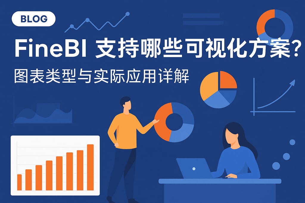 FineBI支持哪些可视化方案？图表类型与实际应用详解