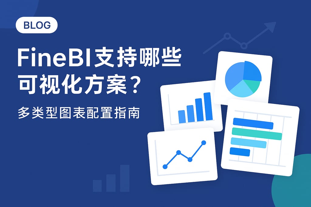 FineBI支持哪些可视化方案？多类型图表配置指南
