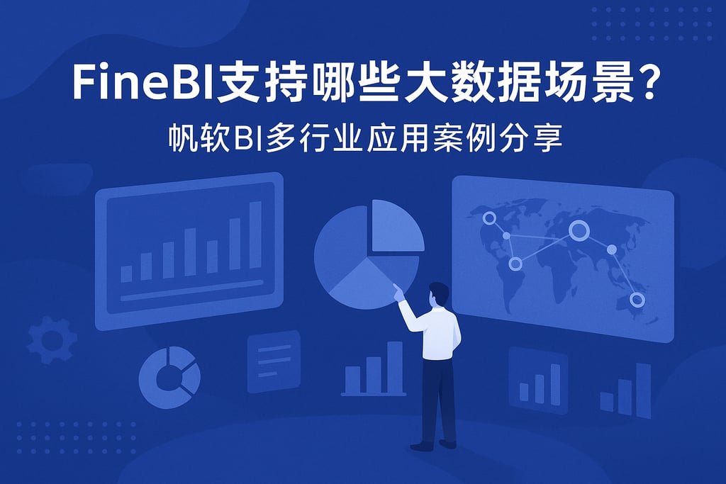 FineBI支持哪些大数据场景？帆软BI多行业应用案例分享