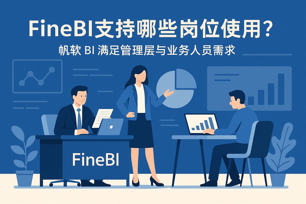 FineBI支持哪些岗位使用？帆软BI满足管理层与业务人员需求