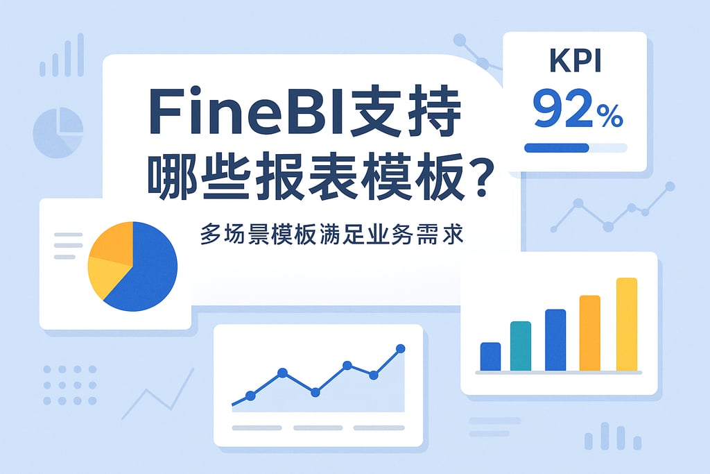 FineBI支持哪些报表模板？多场景模板满足业务需求