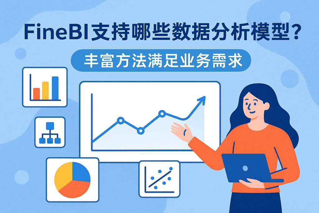 FineBI支持哪些数据分析模型？丰富方法满足业务需求
