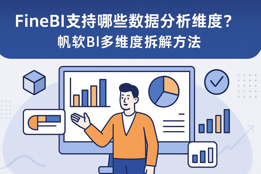 FineBI支持哪些数据分析维度？帆软BI多维度拆解方法
